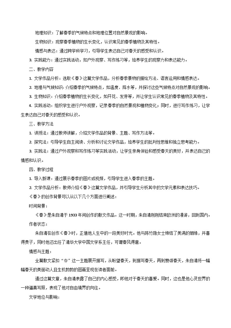 第1课《春》跨学科教学设计 初中语文统编版(2024)七年级上册03