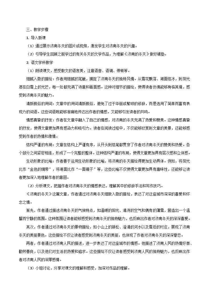 第2课《济南的冬天》跨学科教学设计 初中语文统编版(2024)七年级上册03