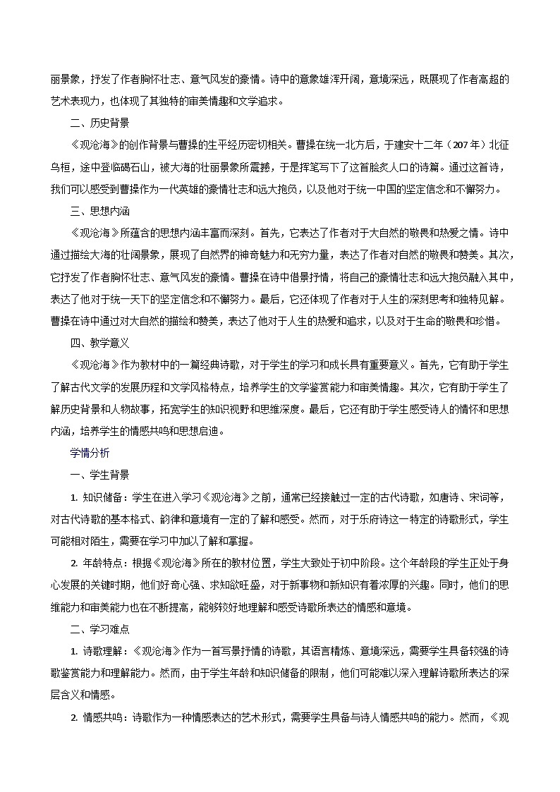 第4.1课《观沧海》跨学科教学设计 初中语文统编版(2024)七年级上册第2页