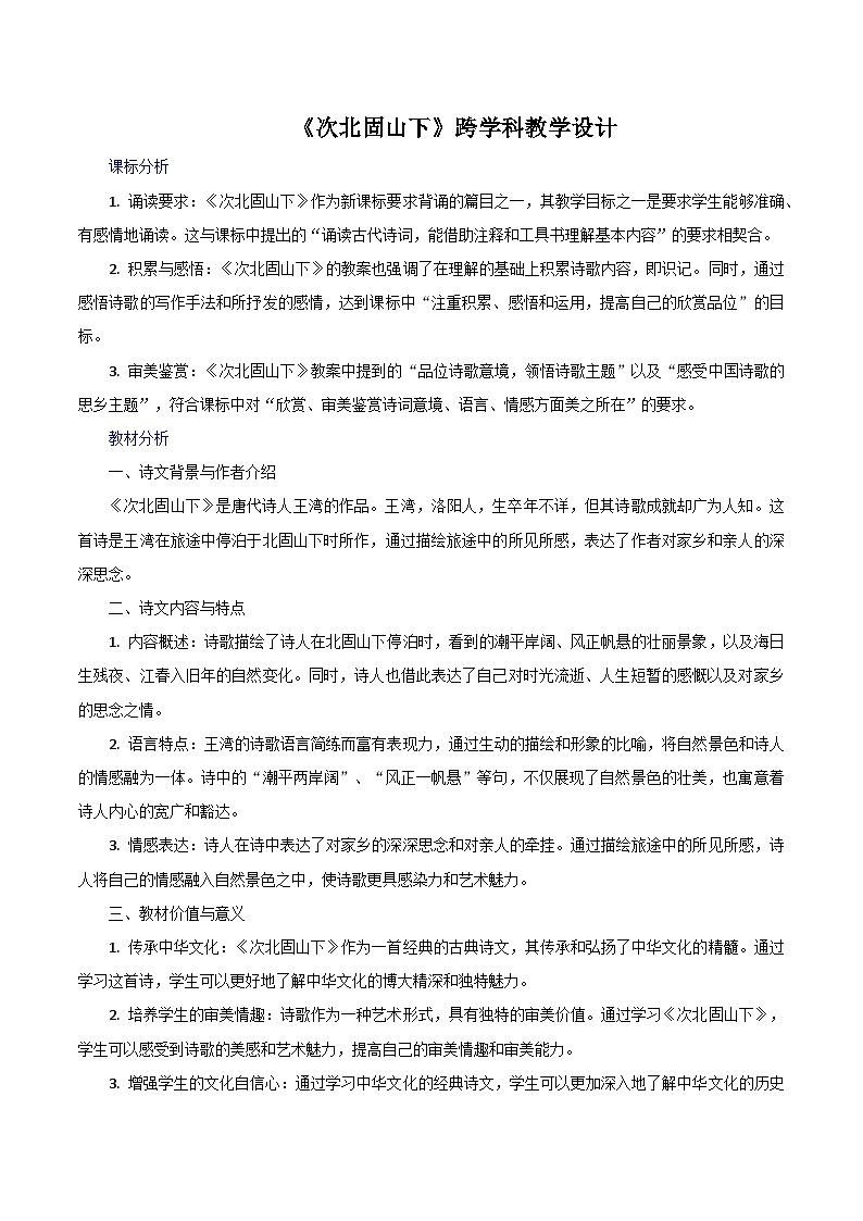 第4.2课《次北固山下》跨学科教学设计 初中语文统编版(2024)七年级上册第1页
