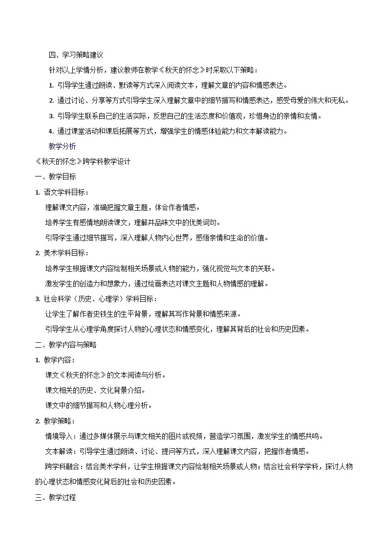 第5课《秋天的怀念》跨学科教学设计 初中语文统编版(2024)七年级上册03