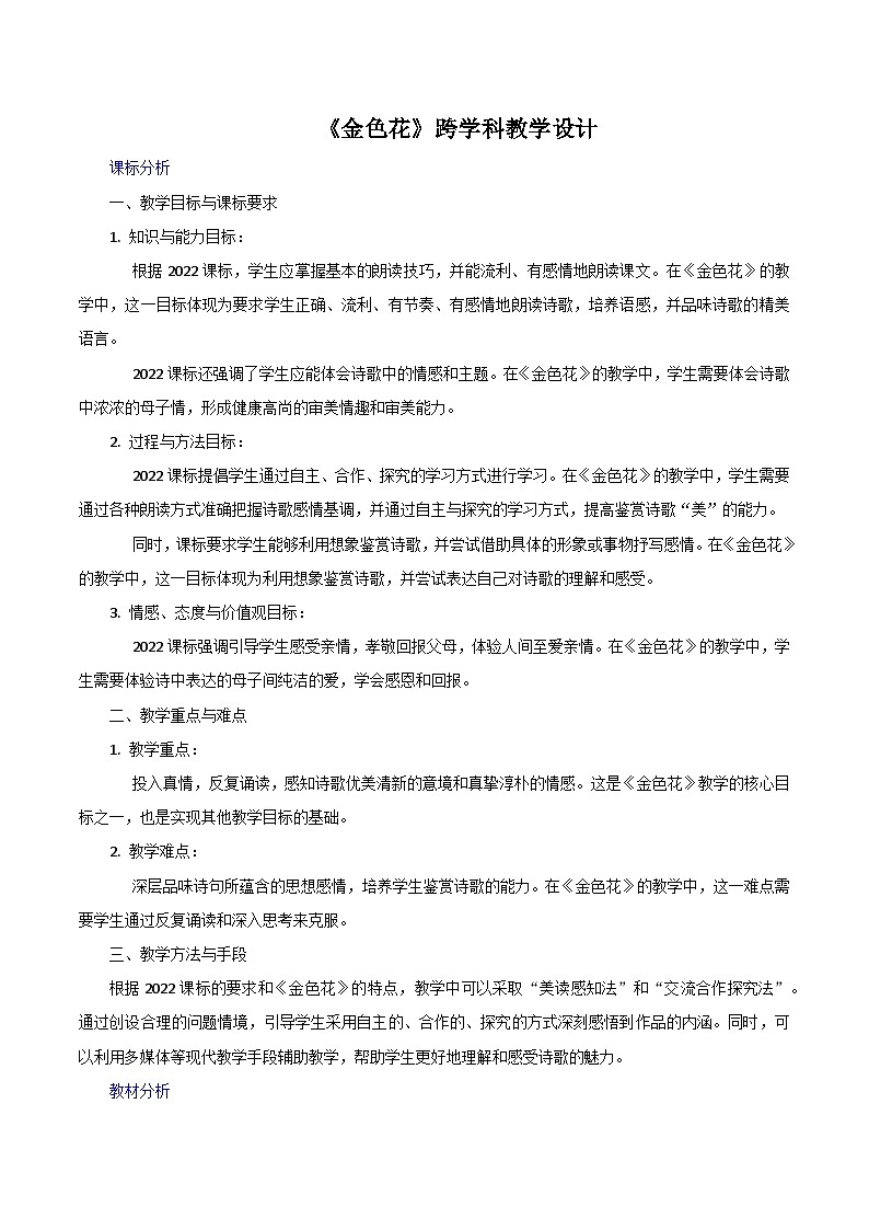 第7.1课《金色花》跨学科教学设计 初中语文统编版(2024)七年级上册第1页