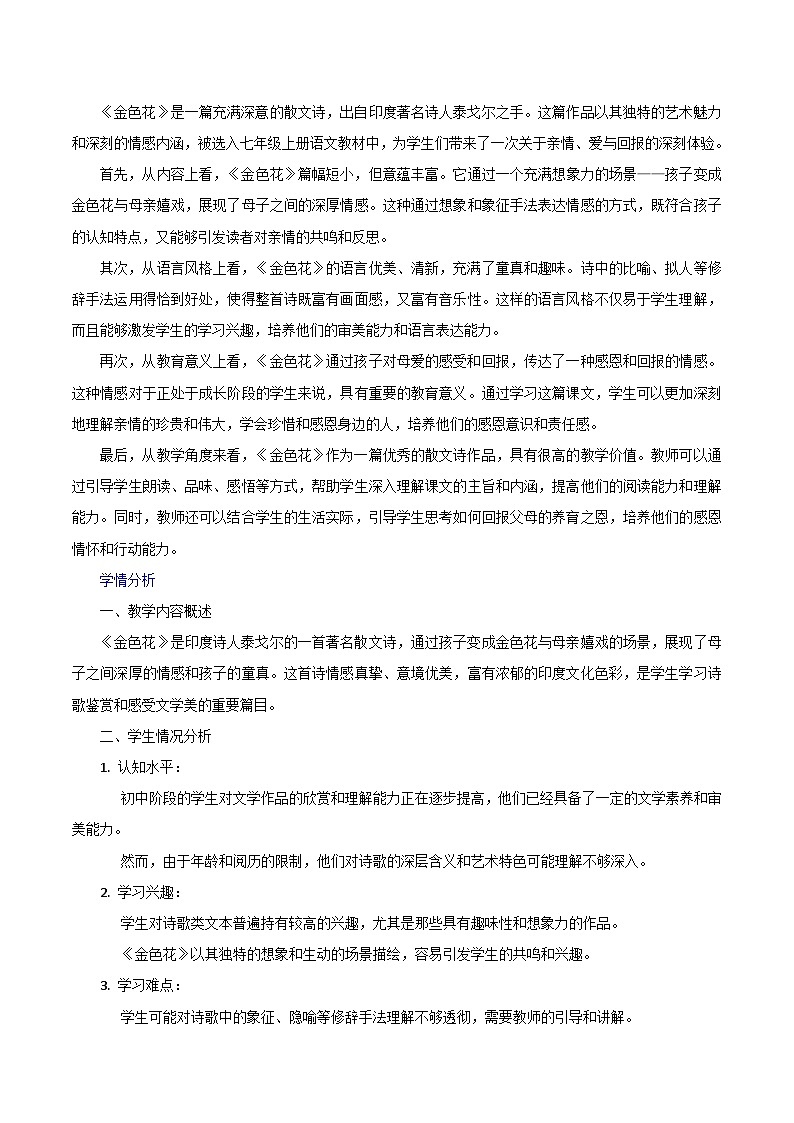 第7.1课《金色花》跨学科教学设计 初中语文统编版(2024)七年级上册第2页