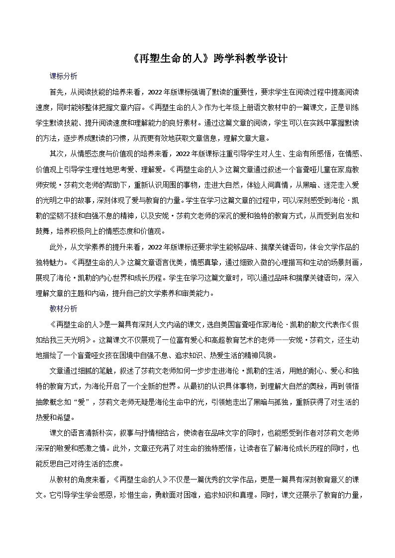 第11课《再塑生命的人》跨学科教学设计 初中语文统编版(2024)七年级上册第1页