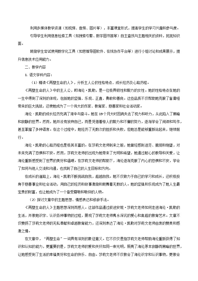 第11课《再塑生命的人》跨学科教学设计 初中语文统编版(2024)七年级上册第3页