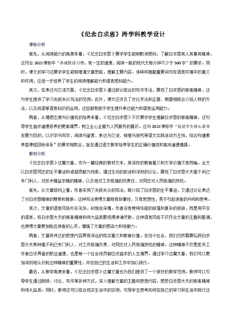 第13课《纪念白求恩》跨学科教学设计 初中语文统编版(2024)七年级上册第1页