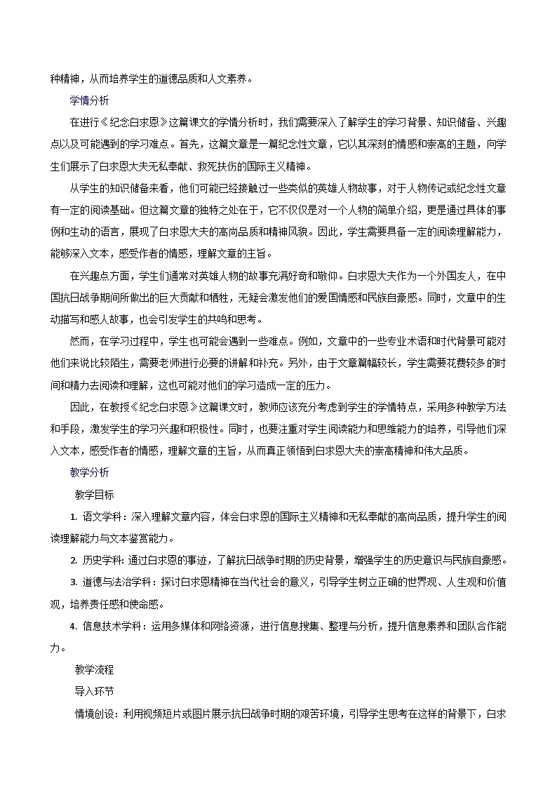 第13课《纪念白求恩》跨学科教学设计 初中语文统编版(2024)七年级上册第2页