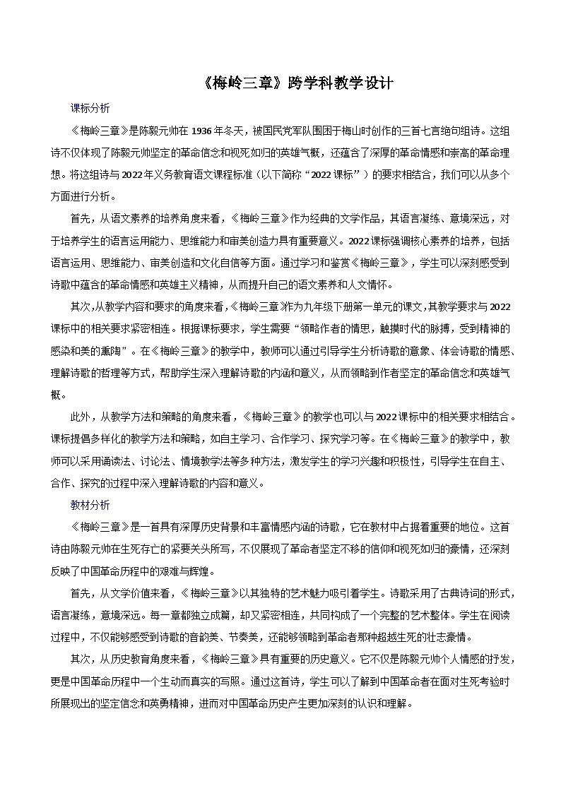 第15课《梅岭三章》跨学科教学设计 初中语文统编版(2024)七年级上册01