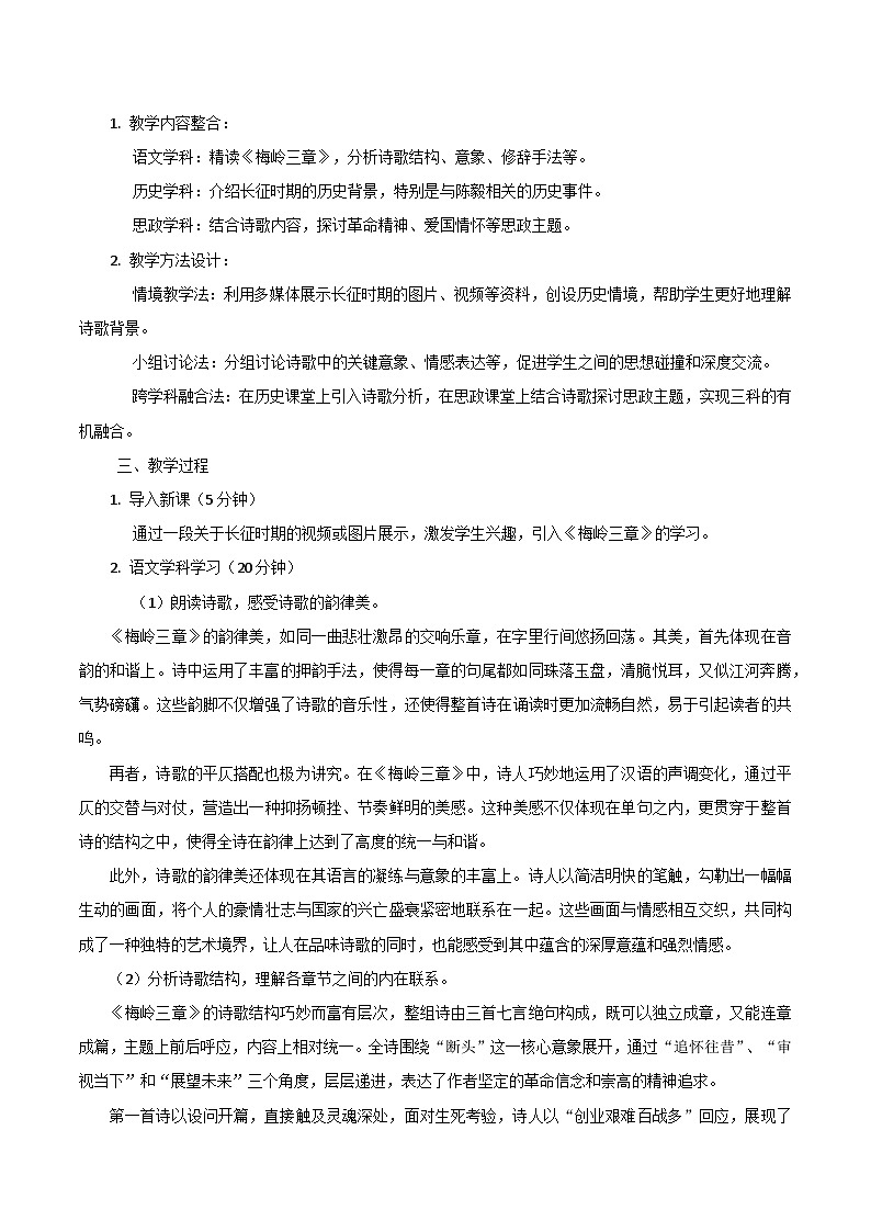 第15课《梅岭三章》跨学科教学设计 初中语文统编版(2024)七年级上册03