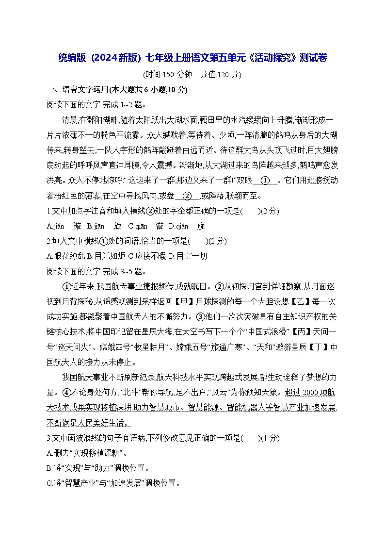 統(tǒng)編版(2024新版)七年級(jí)上冊(cè)語(yǔ)文第五單元《活動(dòng)探究》測(cè)試卷(含答案)第1頁(yè)