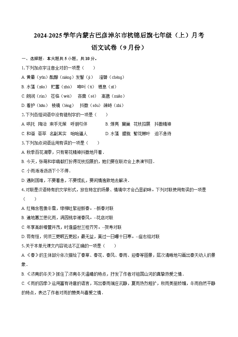 2024-2025学年内蒙古巴彦淖尔市杭锦后旗七年级(上)月考语文试卷(9月份)(含答案)第1页