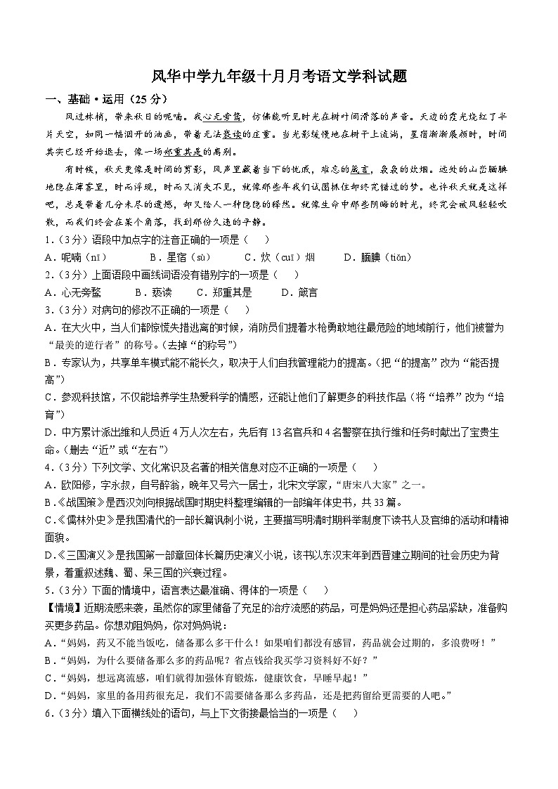 黑龙江省哈尔滨市香坊区风华中学2024-2025学年九年级(五四学制)上学期10月月考语文试题第1页