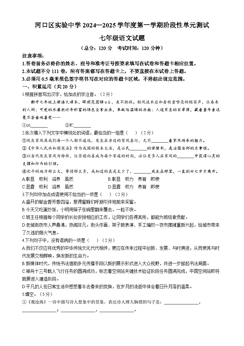 山东省东营市河口区实验中学2024-2025学年七年级上学期第一次月考语文试题第1页