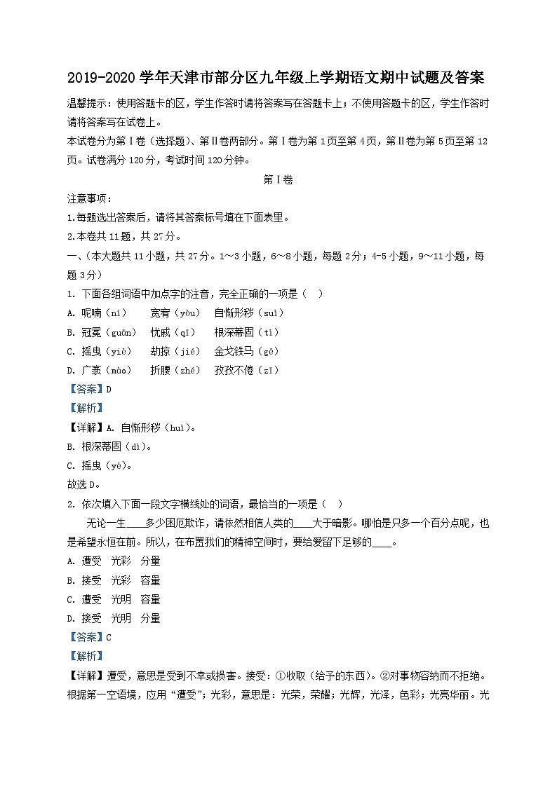 2019-2020学年天津市部分区九年级上学期语文期中试题及答案第1页