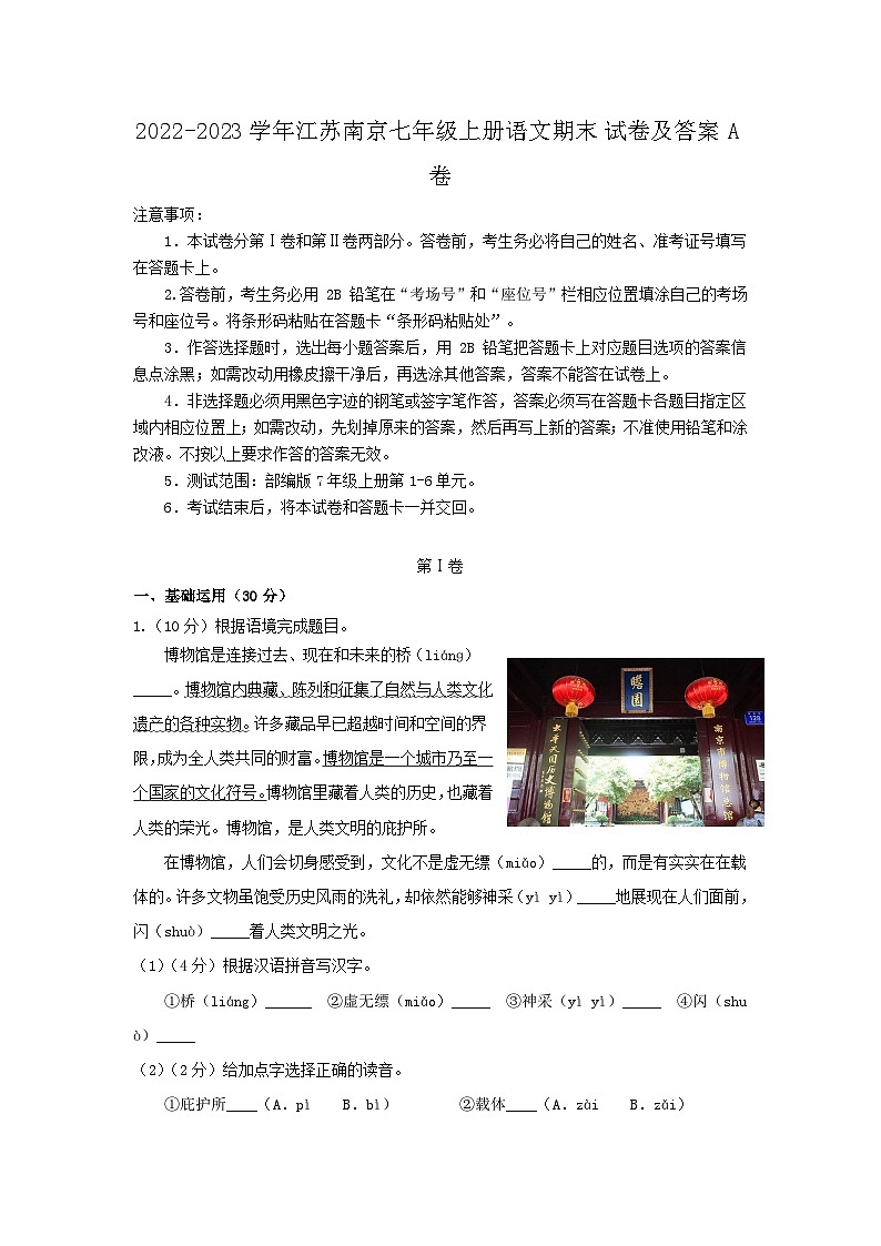 2022-2023学年江苏南京七年级上册语文期末试卷及答案A卷第1页