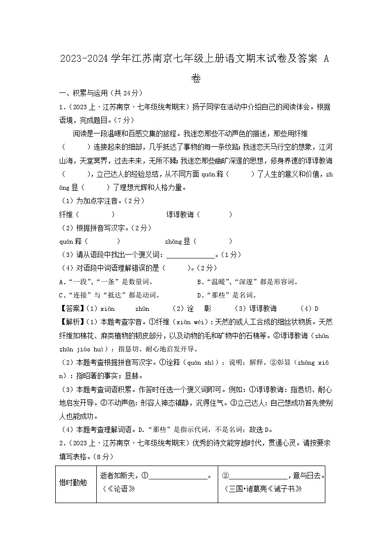 2023-2024学年江苏南京七年级上册语文期末试卷及答案A卷第1页