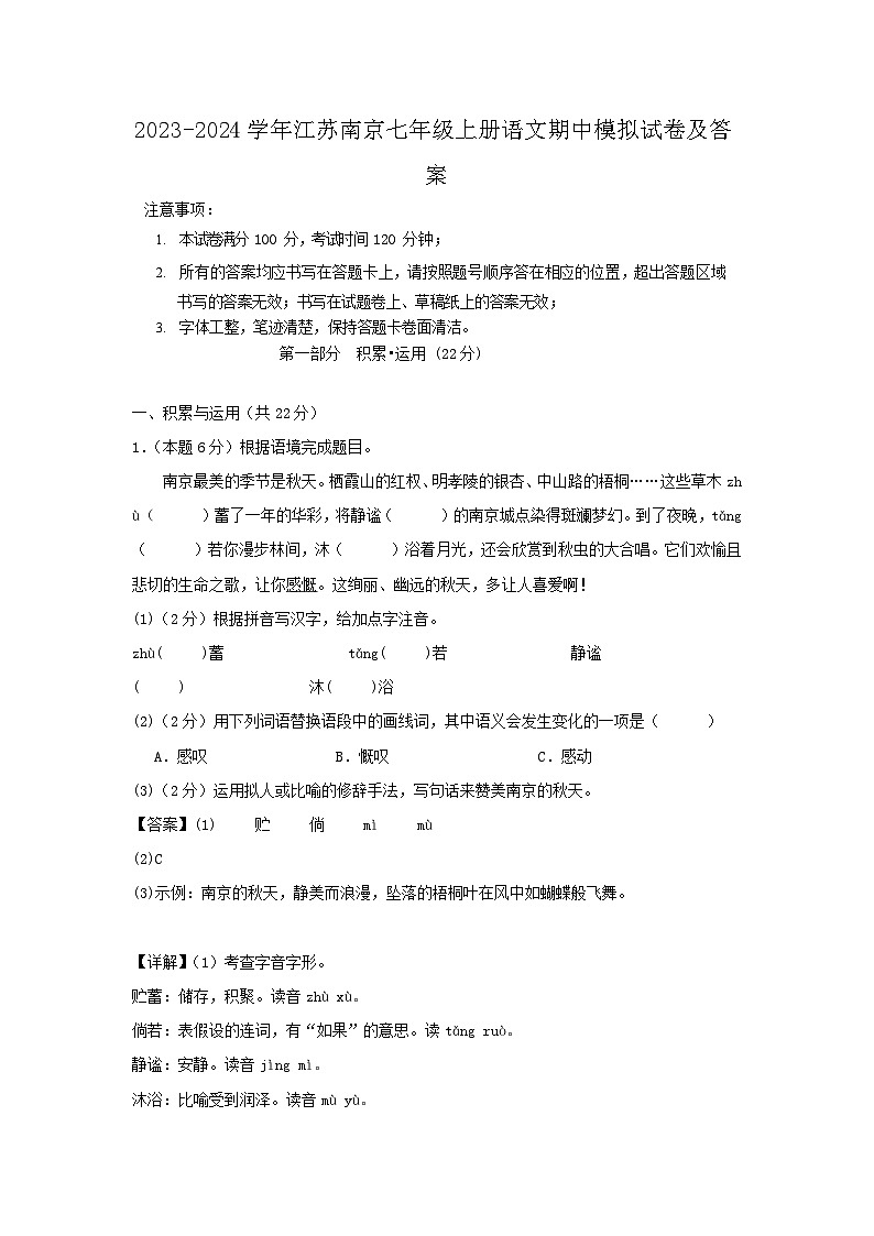 2023-2024学年江苏南京七年级上册语文期中模拟试卷及答案01