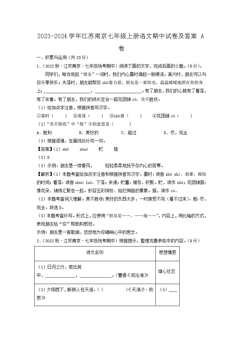 2023-2024学年江苏南京七年级上册语文期中试卷及答案A卷第1页