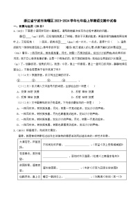 浙江省宁波市海曙区2023-2024学年七年级上学期期中考试语文试卷