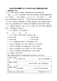 浙江省宁波市海曙区2023-2024学年七年级上学期期中考试语文试卷
