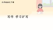 初中语文人教部编版（2024）九年级下册第一单元写作 学习扩写图片ppt课件
