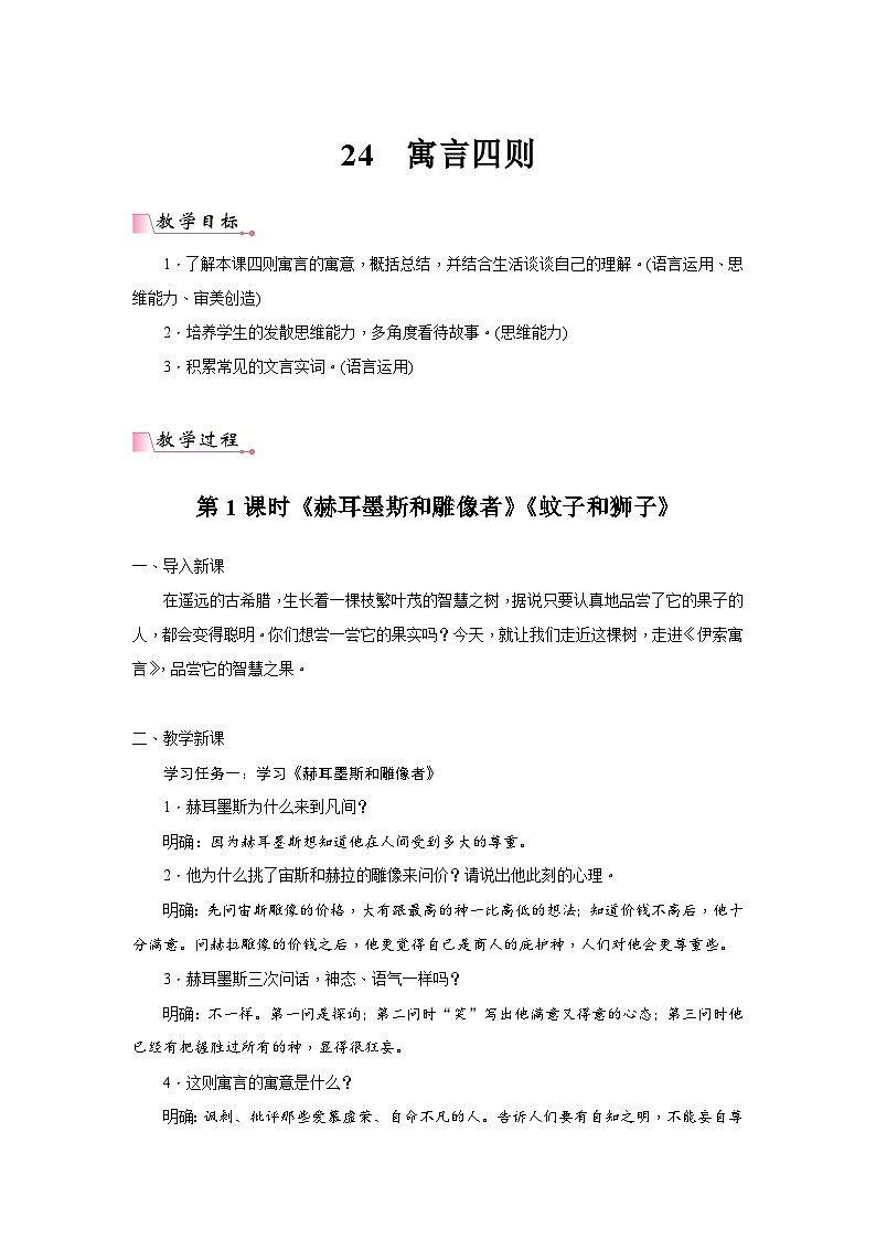 2024年统编语文七年级上册第6单元 24《寓言四则》核心素养教案第1页
