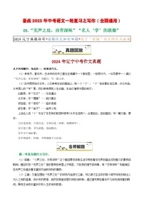 05“无声之处，亦有深味”“名人‘字’的联想”-备战2025年中考语文一轮复习之写作（全国通用）学案