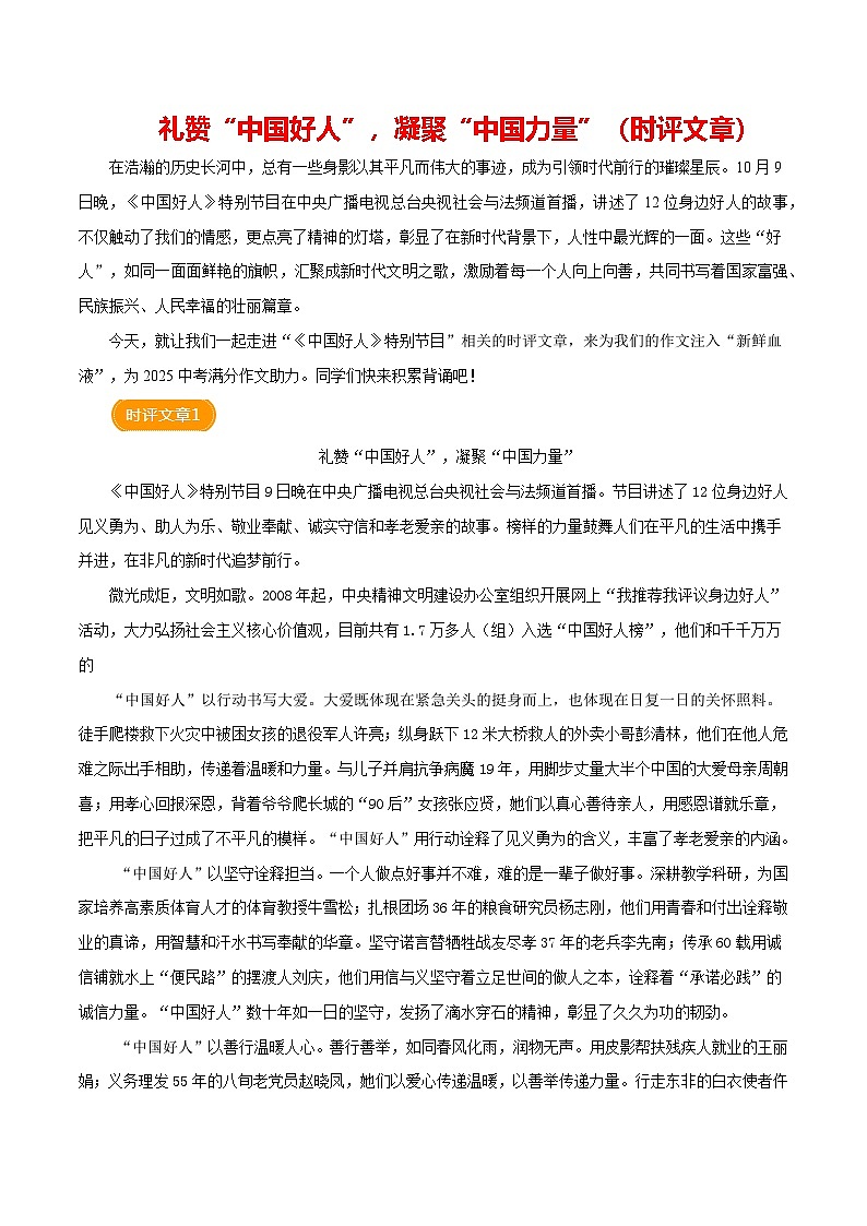 2024《中国好人》特别节目 (时评)-备战2025年中考语文满分作文热点素材学案第1页