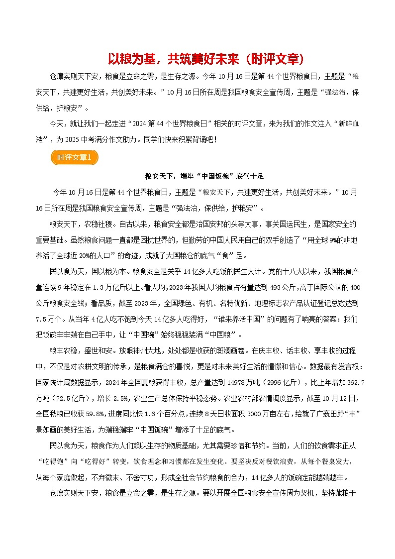 2024世界粮食日 (时评)-备战2025年中考语文满分作文热点素材学案01