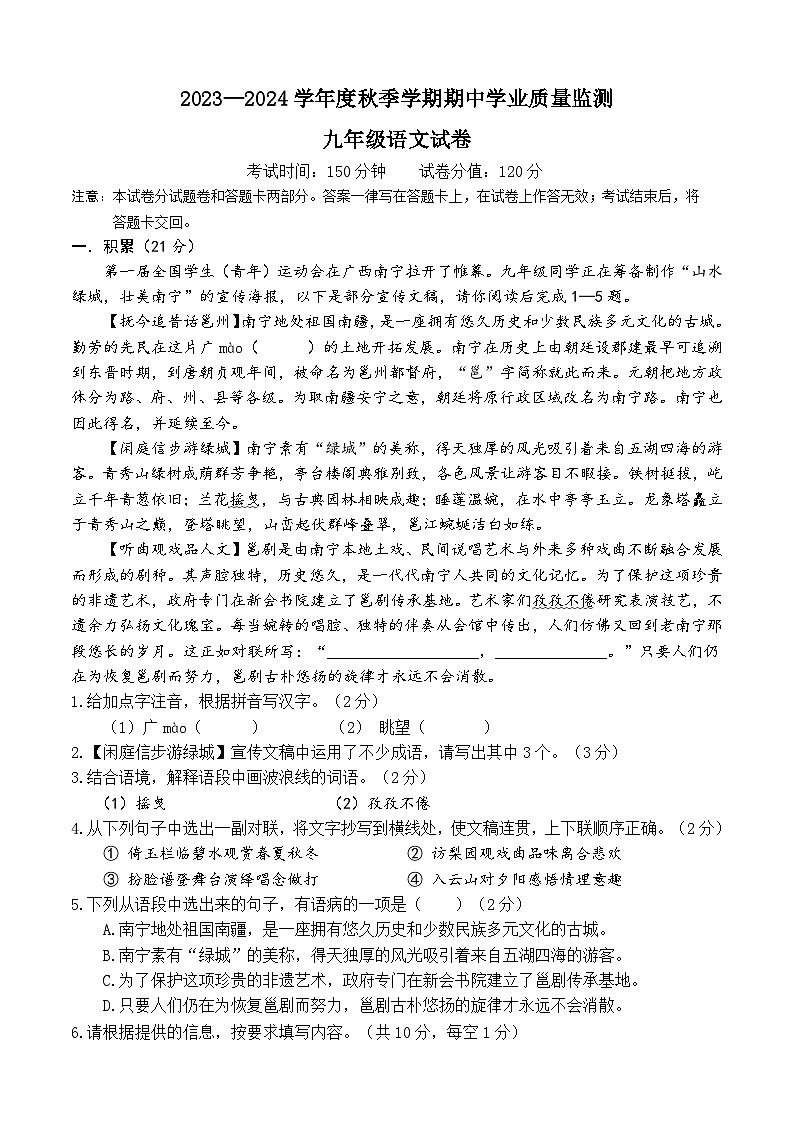 【试卷】2023—2024学年度期中九年级语文(晚)第1页
