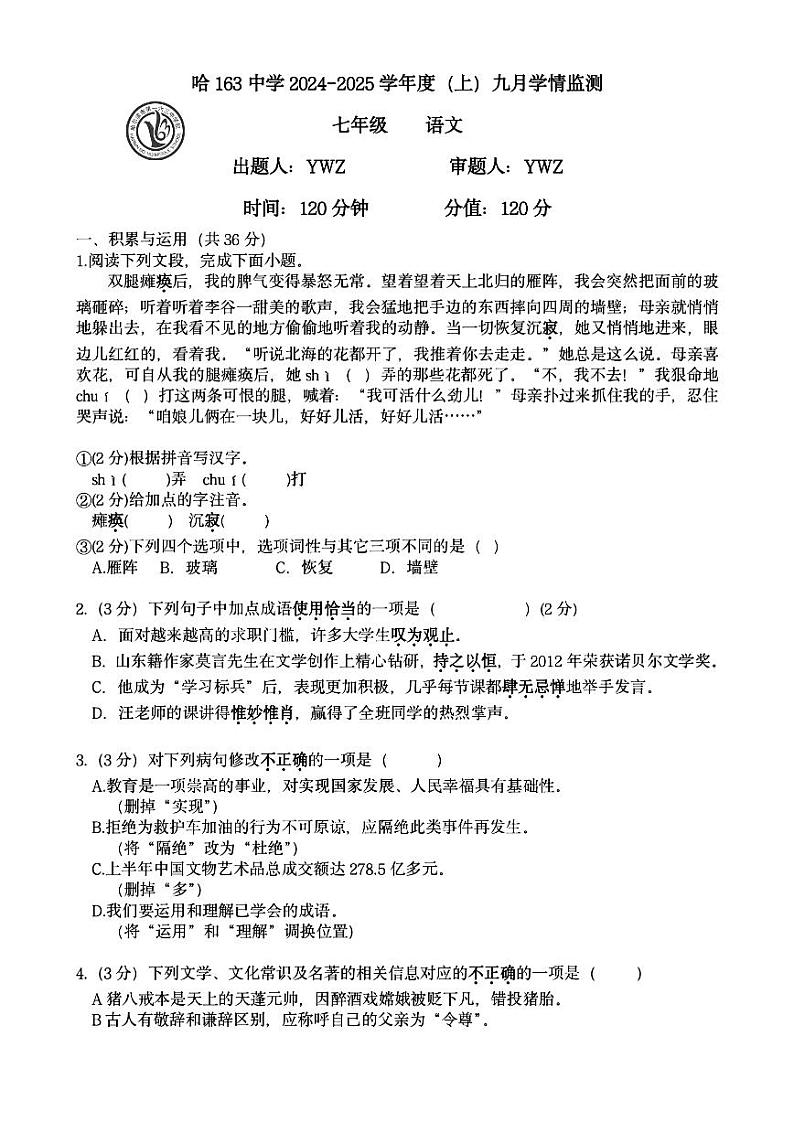 2024年哈尔滨市163中学七年级(上)10月月考语文试卷及答案第1页