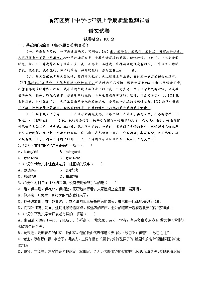 内蒙古自治区巴彦淖尔市临河区第十中学2024-2025学年七年级上学期10月月考语文试题第1页