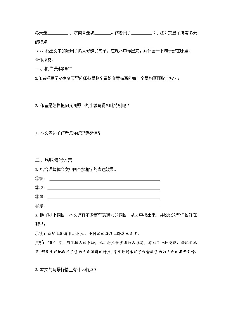 人教部编语文七年级第一单元2课《济南的冬天》导学案02