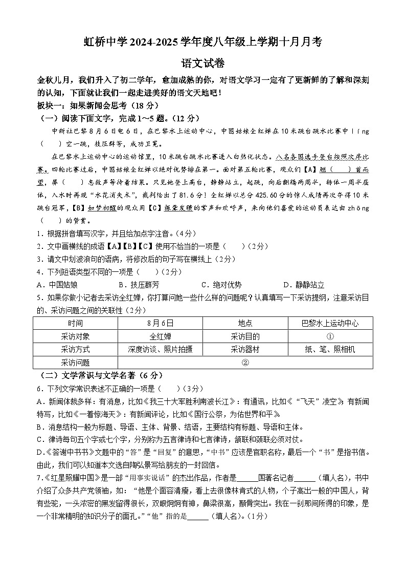 黑龙江省哈尔滨市虹桥初级中学2024-2025学年八年级上学期10月月考语文试题第1页