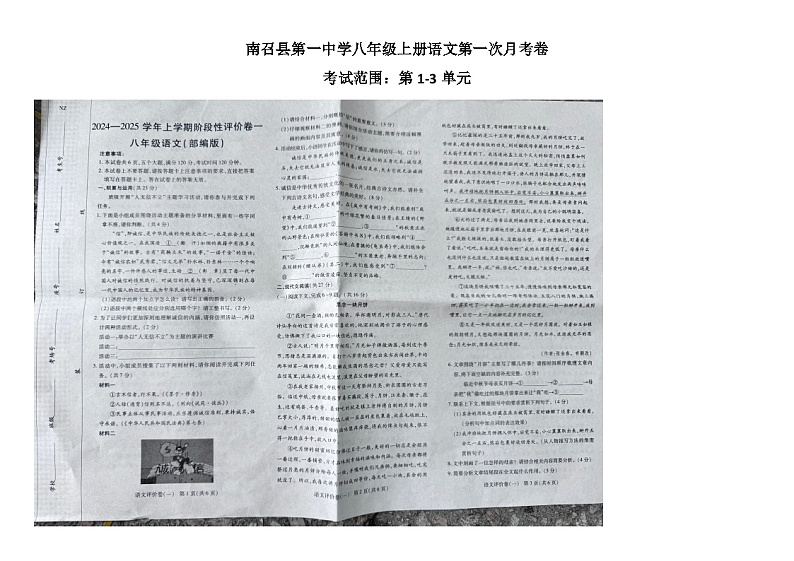 河南省南阳市南召县四棵树乡第一初级中学2024-2025学年八年级上学期10月月考语文试题第1页