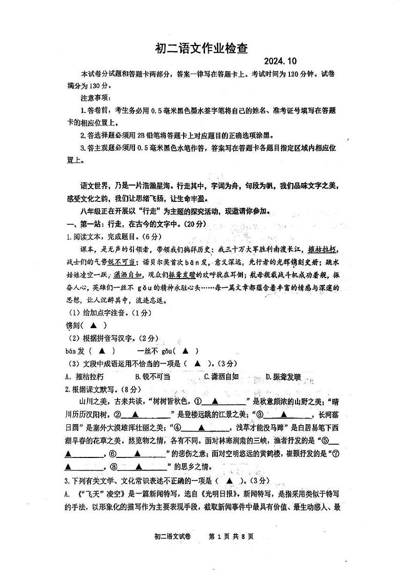 江苏省无锡市经开区三校联考2024—2025学年八年级上学期10月月考语文试题01