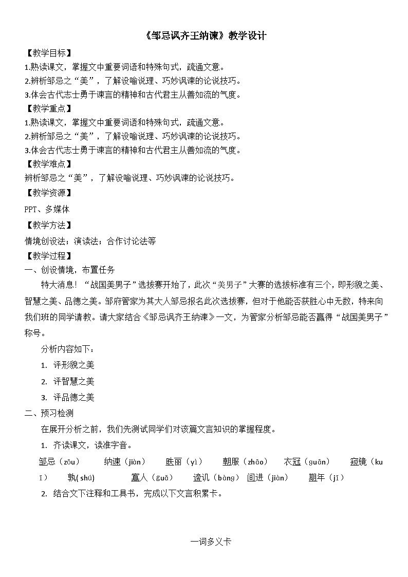 部编版九下语文第六单元第21课《邹忌讽齐王纳谏》教学设计第1页