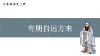 人教部编版（2024）七年级上册（2024）有朋自远方来一等奖课件ppt