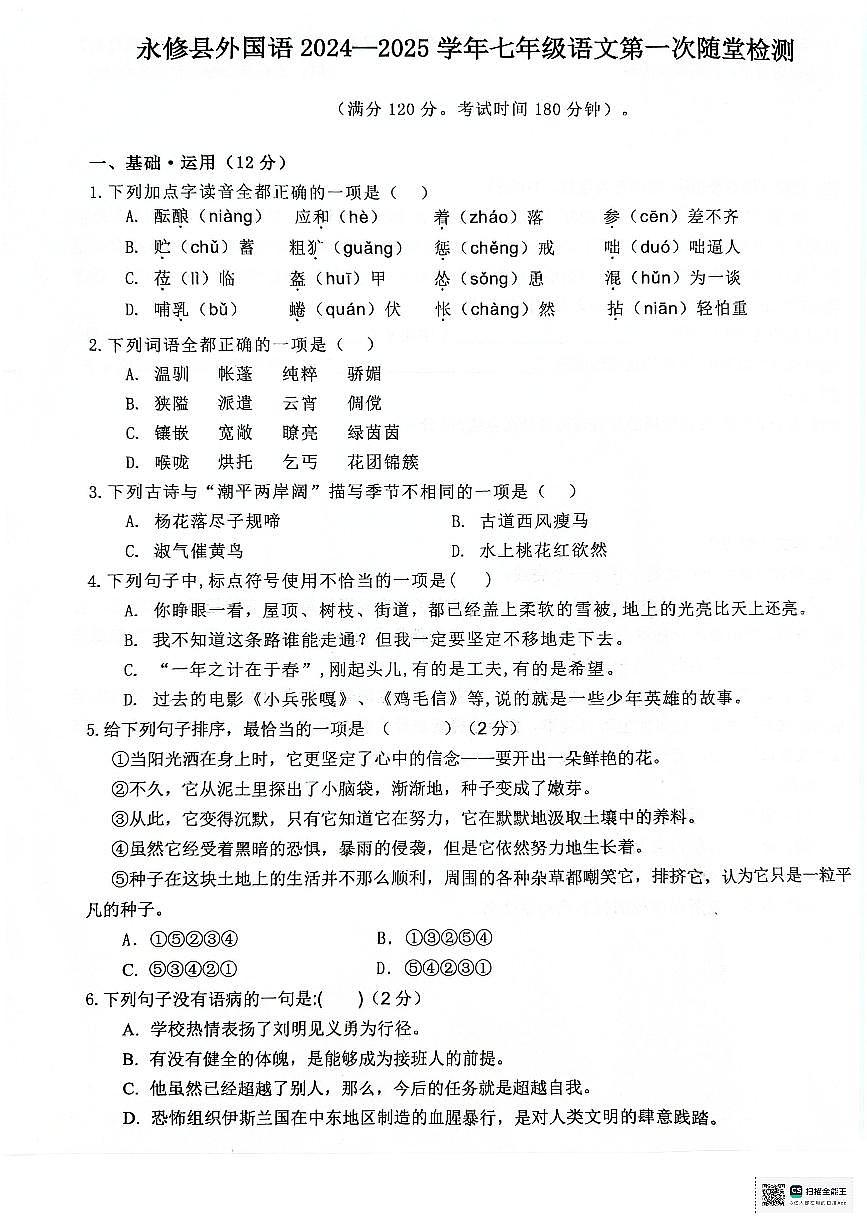江西省九江市永修縣外國語學(xué)校2024-2025學(xué)年七年級(jí)上學(xué)期10月月考語文試題第1頁