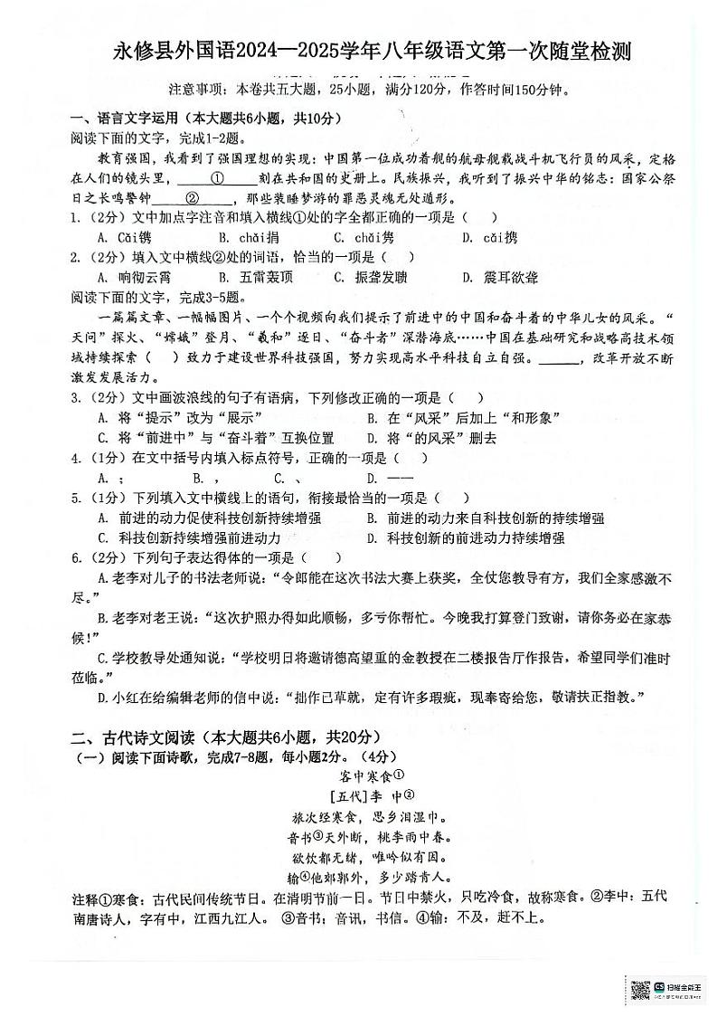 江西省九江市永修县外国语学校2024-2025学年八年级上学期10月月考语文试题第1页