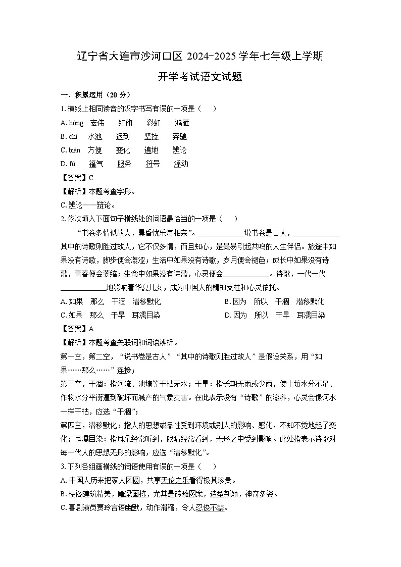 [语文]辽宁省大连市沙河口区2024-2025学年七年级上学期开学考试试题(解析版)