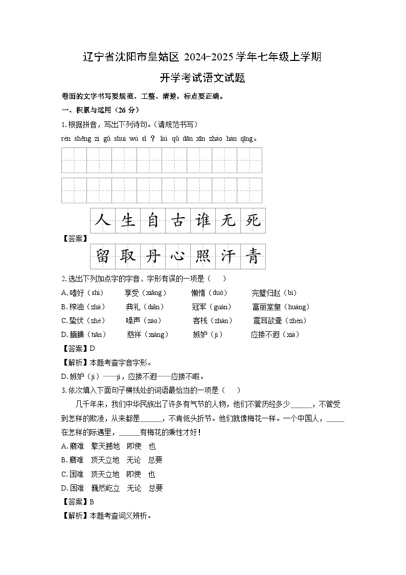 [语文]辽宁省沈阳市皇姑区2024-2025学年七年级上学期开学考试试题(解析版)