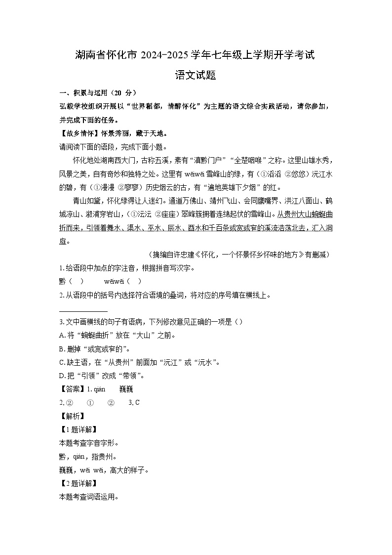 [语文]湖南省怀化市2024-2025学年七年级上学期开学考试试题(解析版)