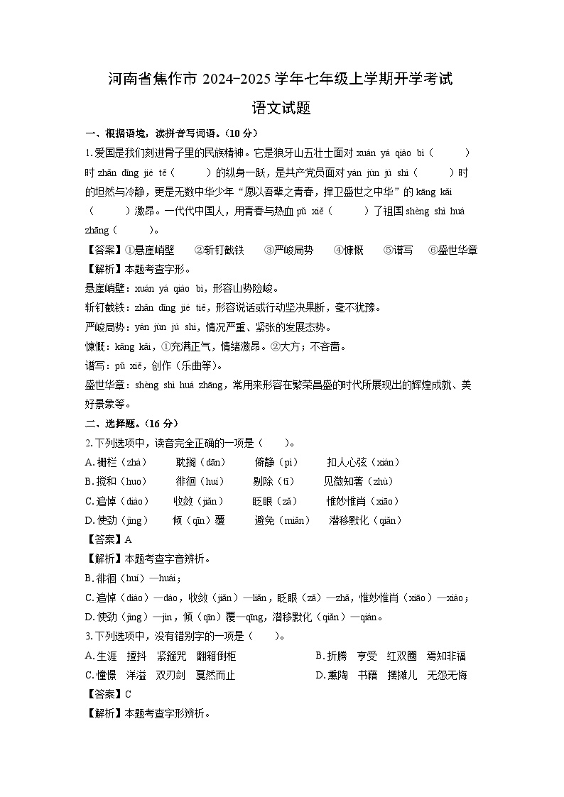 [语文]河南省焦作市2024-2025学年七年级上学期开学考试试题(解析版)