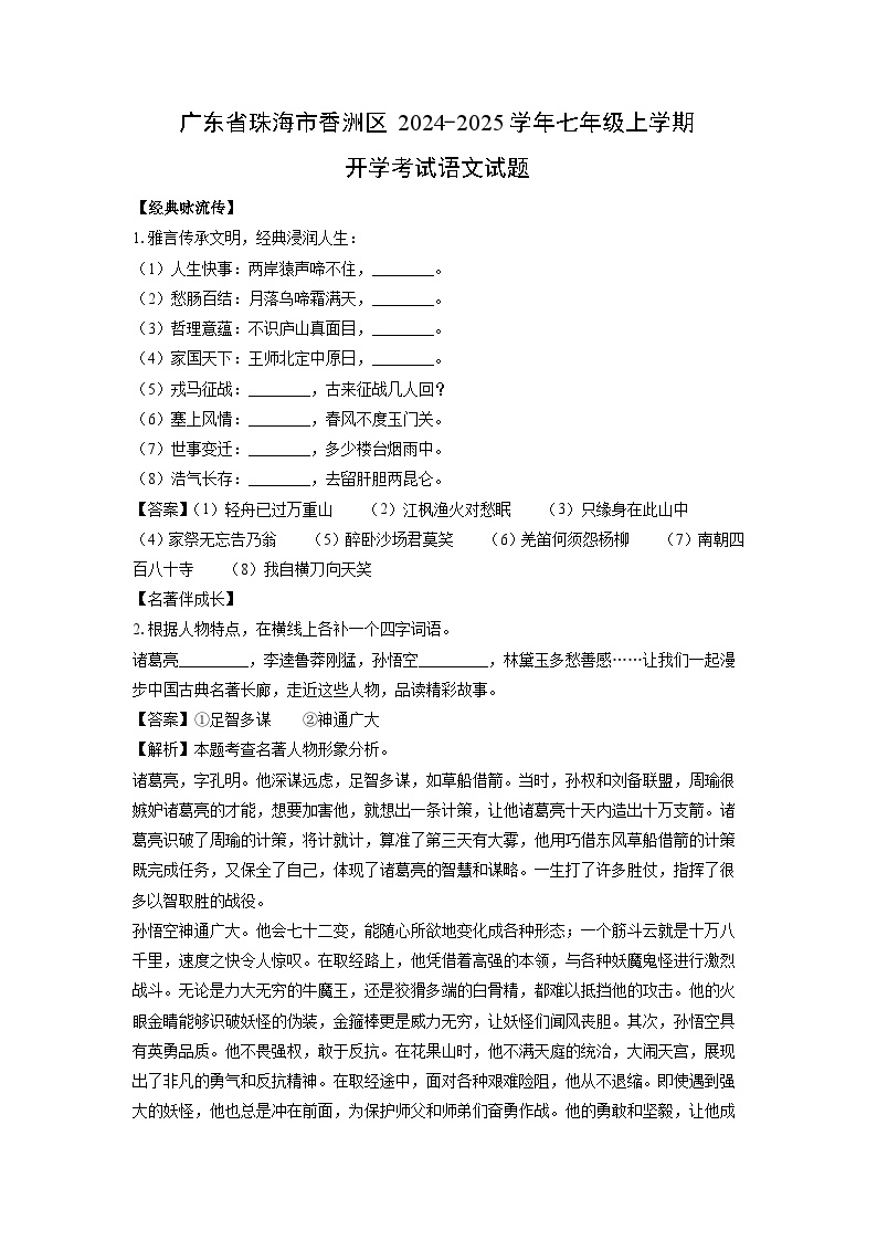 [语文]广东省珠海市香洲区2024-2025学年七年级上学期开学考试试题(解析版)