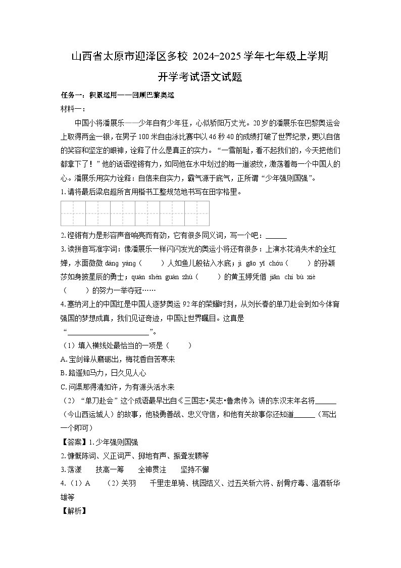 [语文]山西省太原市迎泽区多校2024-2025学年七年级上学期开学考试试题(解析版)
