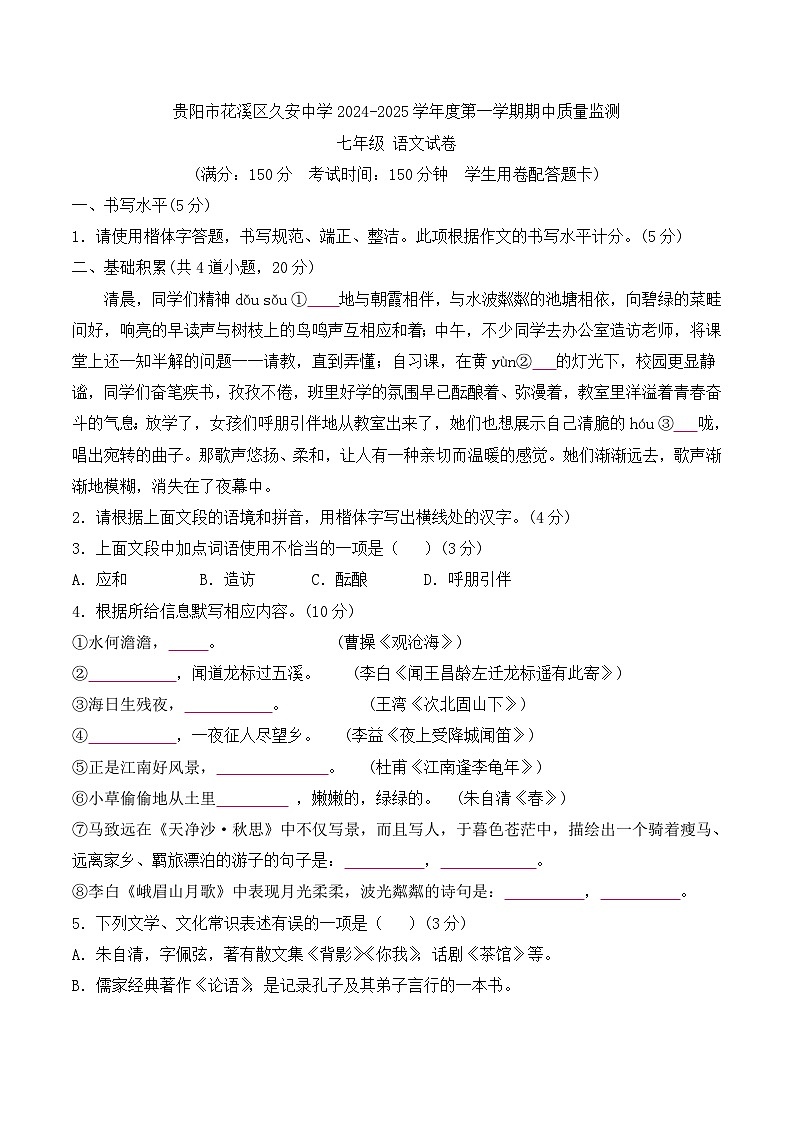 贵州省贵阳市花溪区久安中学2024-2025学年度七年级上学期期中质量监测语文试卷第1页