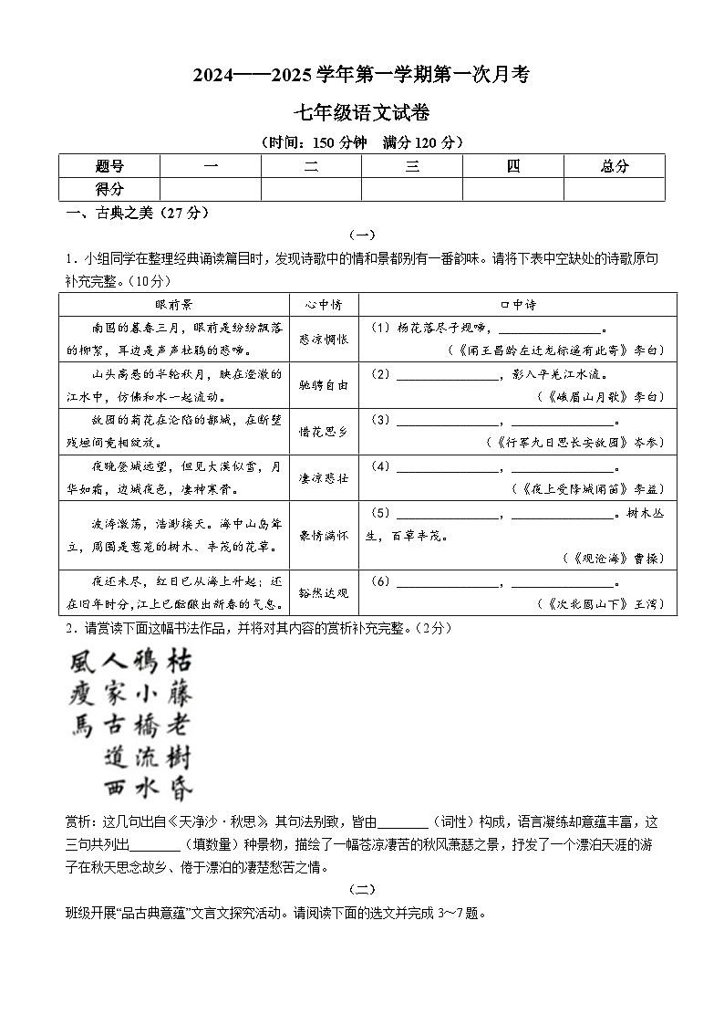 山西省大同市平城区两校联考2024-2025学年七年级上学期10月月考语文试题第1页