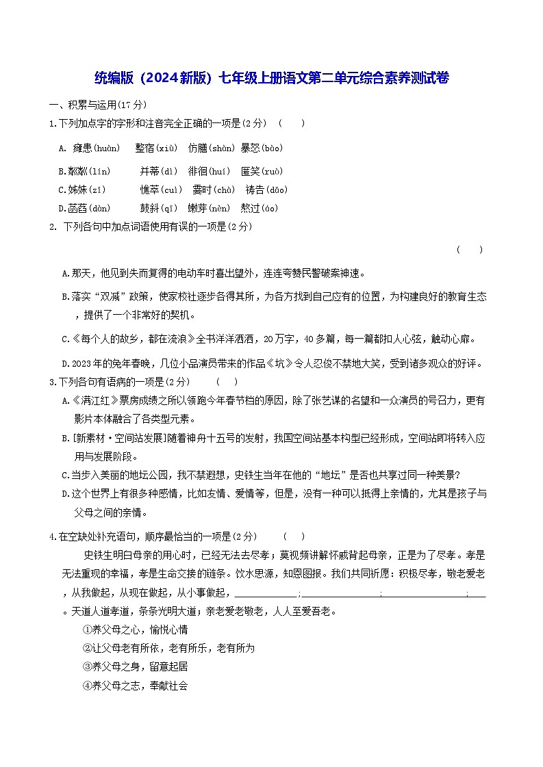 统编版(2024新版)七年级上册语文第二单元综合素养测试卷(含答案)第1页