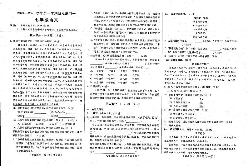 河北省邢台经济开发区思源教育集团2024-2025学年七年级上学期9月月考语文试卷第1页